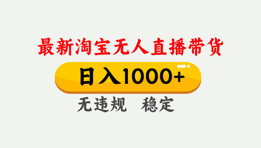 25年3月淘宝无人直播带货，日入1000+，不违规不封号，独家技术，操作简单。吉晟搞钱-网创项目资源站-副业项目-创业项目-搞钱项目吉晟搞钱