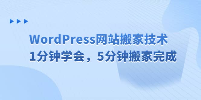WordPress网站搬家技术，1分钟学会，5分钟搬家完成吉晟搞钱-网创项目资源站-副业项目-创业项目-搞钱项目吉晟搞钱