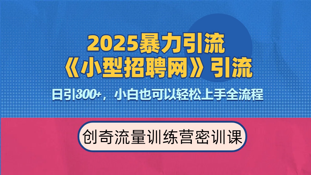 2025最新暴力引流方法《招聘平台》一天引流300+，日变现3000+，专业人士力荐吉晟搞钱-网创项目资源站-副业项目-创业项目-搞钱项目吉晟搞钱