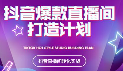 2021抖音爆款直播间打造计划吉晟搞钱-网创项目资源站-副业项目-创业项目-搞钱项目吉晟搞钱