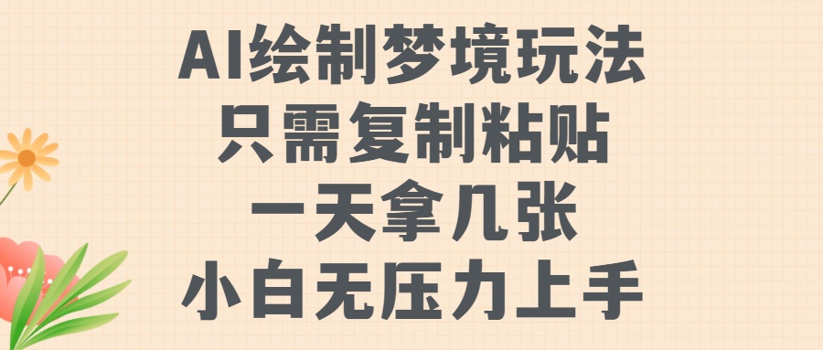 AI绘制梦境玩法，只需要复制粘贴，一天轻松拿几张，小白无压力上手吉晟搞钱-网创项目资源站-副业项目-创业项目-搞钱项目吉晟搞钱