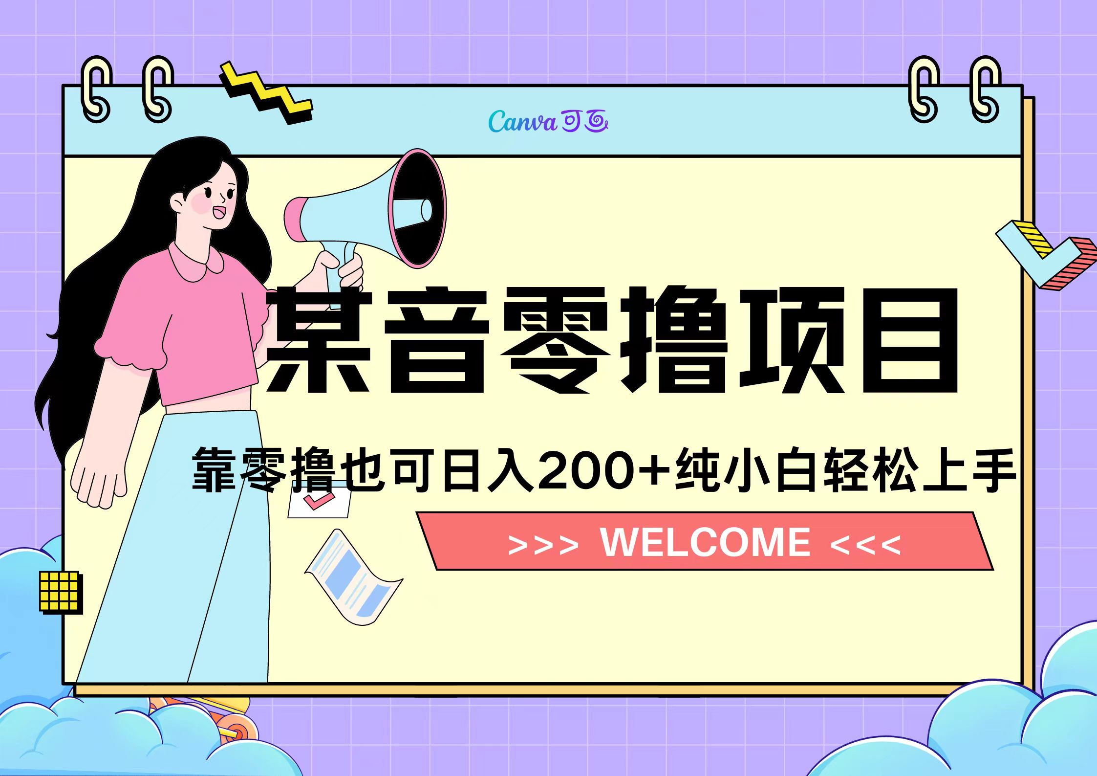 靠零撸也可日入200+，抖音小活动（附赠教程）吉晟搞钱-网创项目资源站-副业项目-创业项目-搞钱项目吉晟搞钱