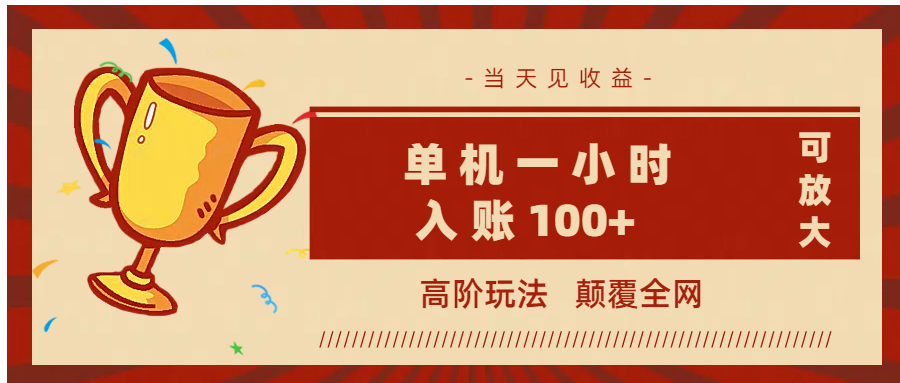 全网首发 ，颠覆全网的高阶玩法，无需养机，单机耗时一小时轻松入账100+，当天见收益，可放大！吉晟搞钱-网创项目资源站-副业项目-创业项目-搞钱项目吉晟搞钱