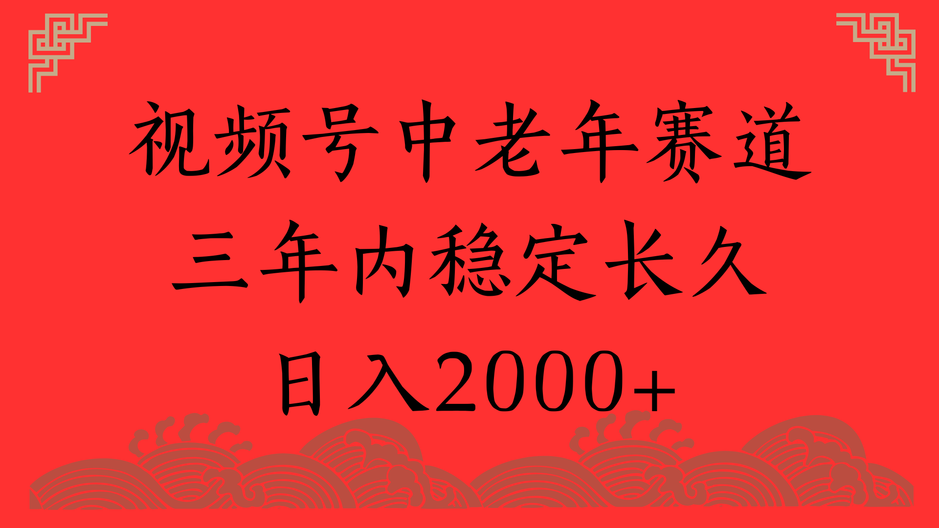 视频号养生赛道，一条视频2000，超简单，长期稳定可做，月入3w+不是梦吉晟搞钱-网创项目资源站-副业项目-创业项目-搞钱项目吉晟搞钱