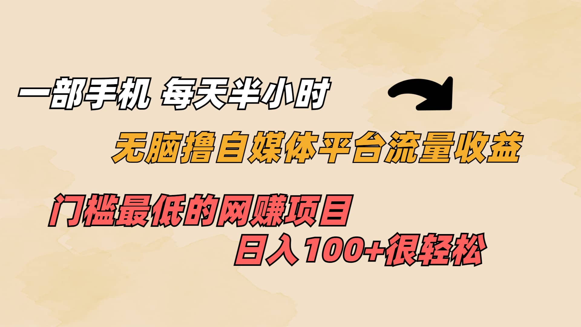 一部手机 每天半小时 无脑撸自媒体平台流量收益 门槛最低 日入100+吉晟搞钱-网创项目资源站-副业项目-创业项目-搞钱项目吉晟搞钱