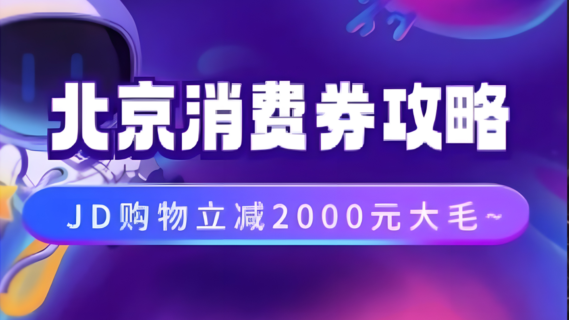 北京消费券活动攻略，JD购物立减2000元大毛【完整攻略】吉晟搞钱-网创项目资源站-副业项目-创业项目-搞钱项目吉晟搞钱