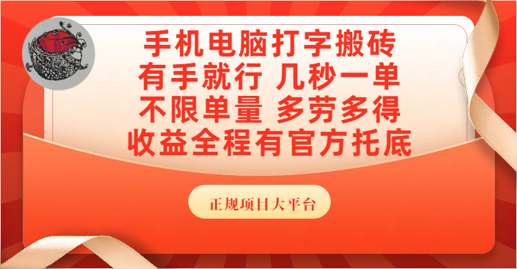 手机电脑打字搬砖，几秒一单，不限单量，多劳多得，收益全程有官方托底，正规项目大平台吉晟搞钱-网创项目资源站-副业项目-创业项目-搞钱项目吉晟搞钱