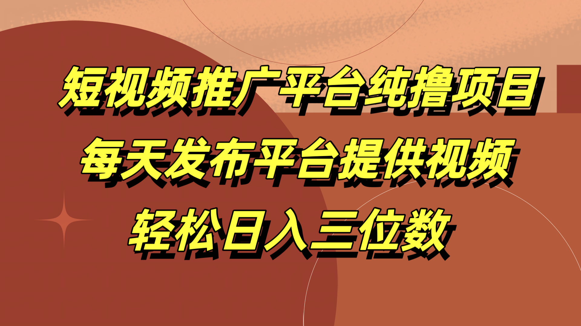 短视频推广平台纯撸项目，每天发布平台提供视频，轻松日入三位数吉晟搞钱-网创项目资源站-副业项目-创业项目-搞钱项目吉晟搞钱