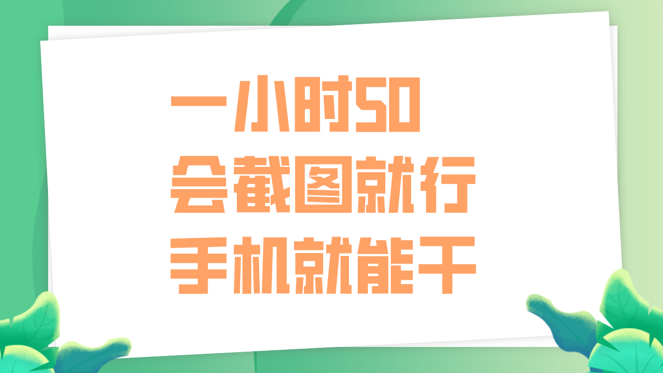 一小时50，只要会截图就行，手机就能干吉晟搞钱-网创项目资源站-副业项目-创业项目-搞钱项目吉晟搞钱