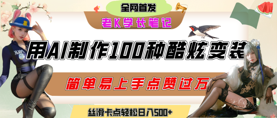 如何利用AI工具制作酷炫丝滑变装100种风格视频，发布短视频平台流量爆炸，小白也能轻松上手，熟练后轻松日入500+吉晟搞钱-网创项目资源站-副业项目-创业项目-搞钱项目吉晟搞钱
