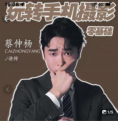 蔡仲杨手机拍照调色系统课，从小白到精通玩转手机摄影吉晟搞钱-网创项目资源站-副业项目-创业项目-搞钱项目吉晟搞钱