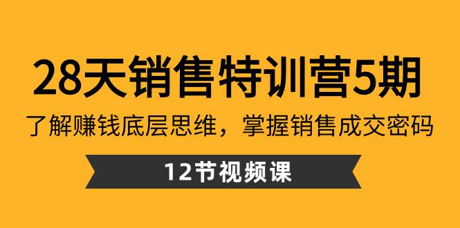 28天·销售特训营5期：了解赚钱底层思维，掌握销售成交密码（12节课）吉晟搞钱-网创项目资源站-副业项目-创业项目-搞钱项目吉晟搞钱