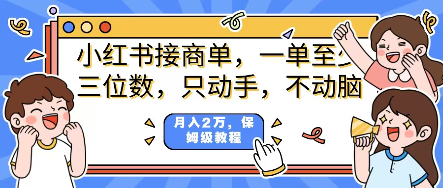 小红书商单项目，一单最少三位数，只动手不动，脑月入2万，看完就能上手，详细教程。吉晟搞钱-网创项目资源站-副业项目-创业项目-搞钱项目吉晟搞钱