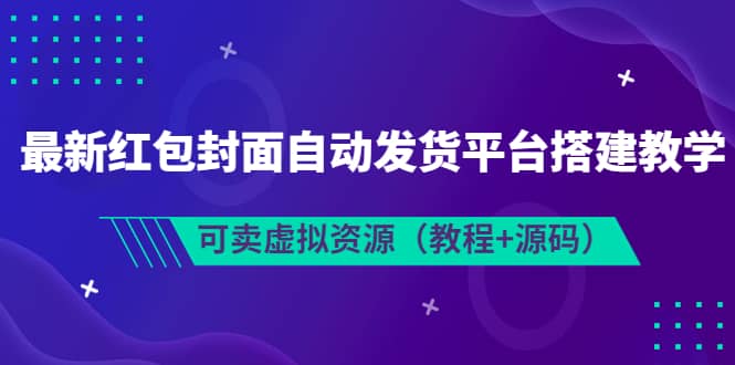 最新红包封面自动发货平台搭建教学，可卖虚拟资源（教程+源码）吉晟搞钱-网创项目资源站-副业项目-创业项目-搞钱项目吉晟搞钱