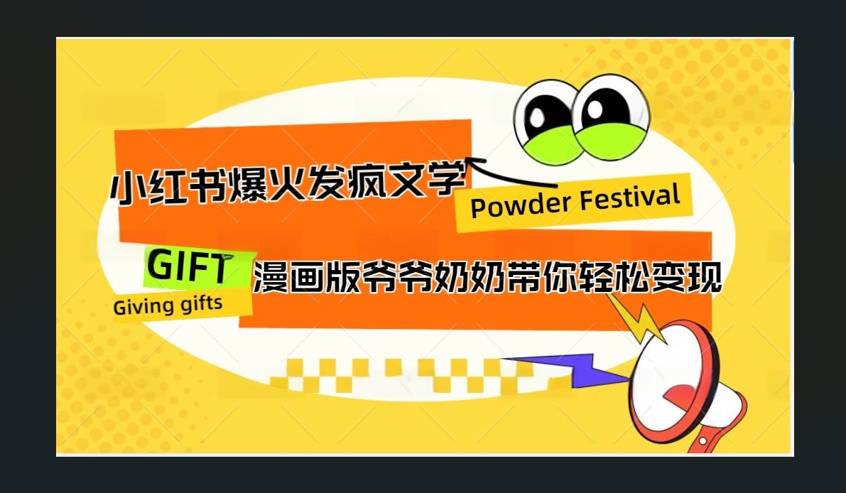小红书发疯文学爆火的卡通版爷爷奶奶带你变现10W+吉晟搞钱-网创项目资源站-副业项目-创业项目-搞钱项目吉晟搞钱