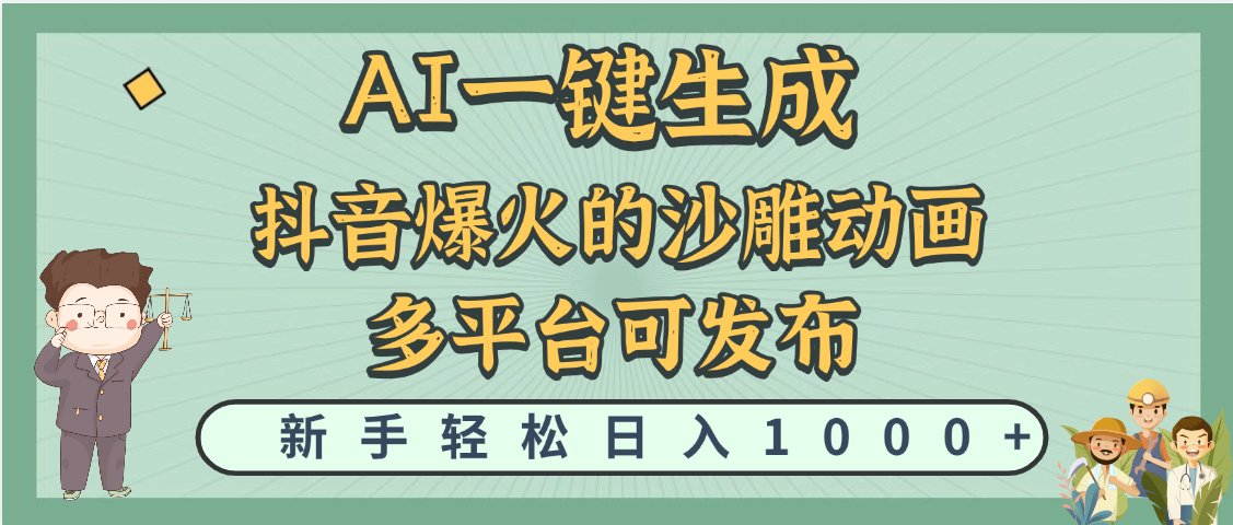 天呐！抖音、小红书、炬火的沙雕动画，用这个AI就可以一键生成吉晟搞钱-网创项目资源站-副业项目-创业项目-搞钱项目吉晟搞钱