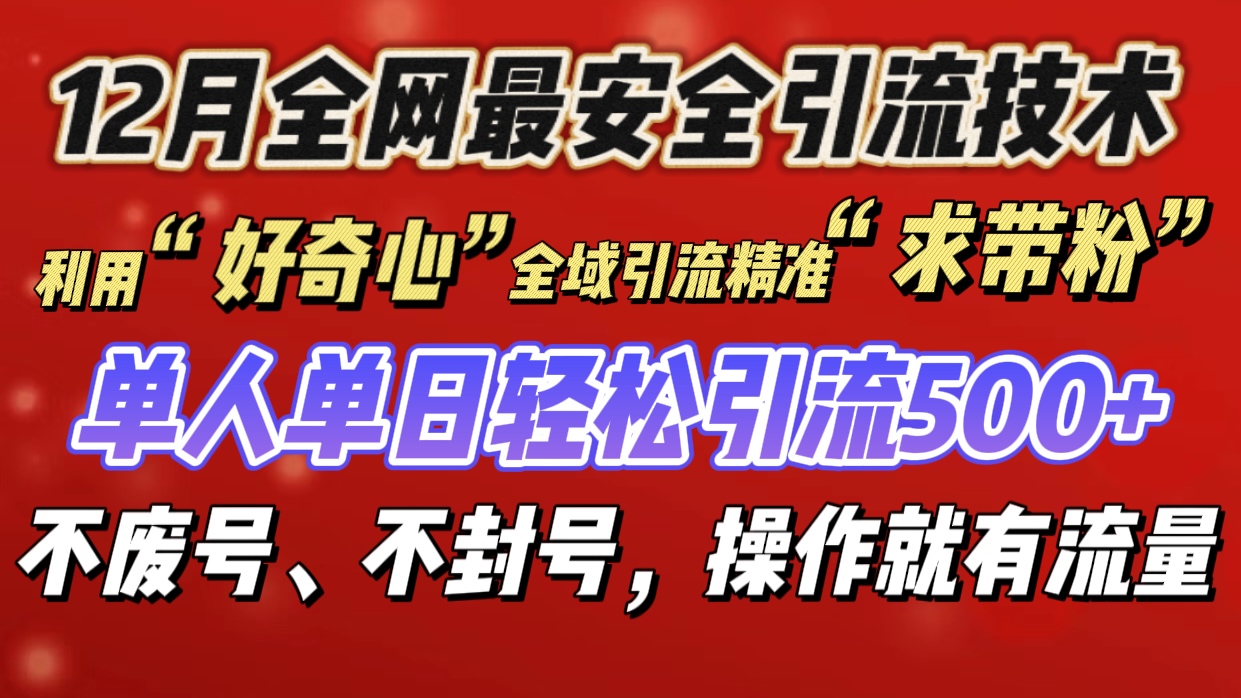 利用“好奇心”全域引流精准“求带粉”，单人单日轻松引流500+吉晟搞钱-网创项目资源站-副业项目-创业项目-搞钱项目吉晟搞钱