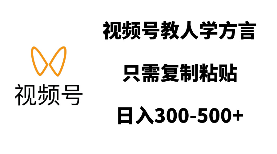 视频号教人学方言，只需复制粘贴，日入300-500+吉晟搞钱-网创项目资源站-副业项目-创业项目-搞钱项目吉晟搞钱
