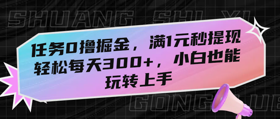 任务0撸掘金，满1元秒提现，轻松每天300+，小白也能玩转上手吉晟搞钱-网创项目资源站-副业项目-创业项目-搞钱项目吉晟搞钱
