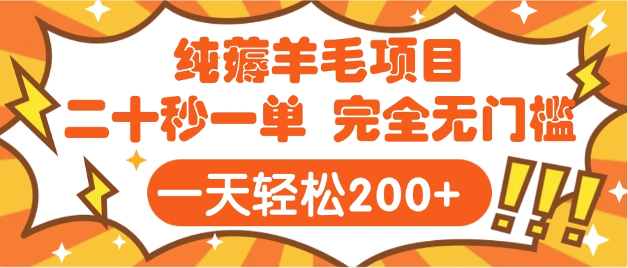 手机项目 二十秒一单 纯薅羊毛  轻轻松松一天200+ 完全无门槛吉晟搞钱-网创项目资源站-副业项目-创业项目-搞钱项目吉晟搞钱