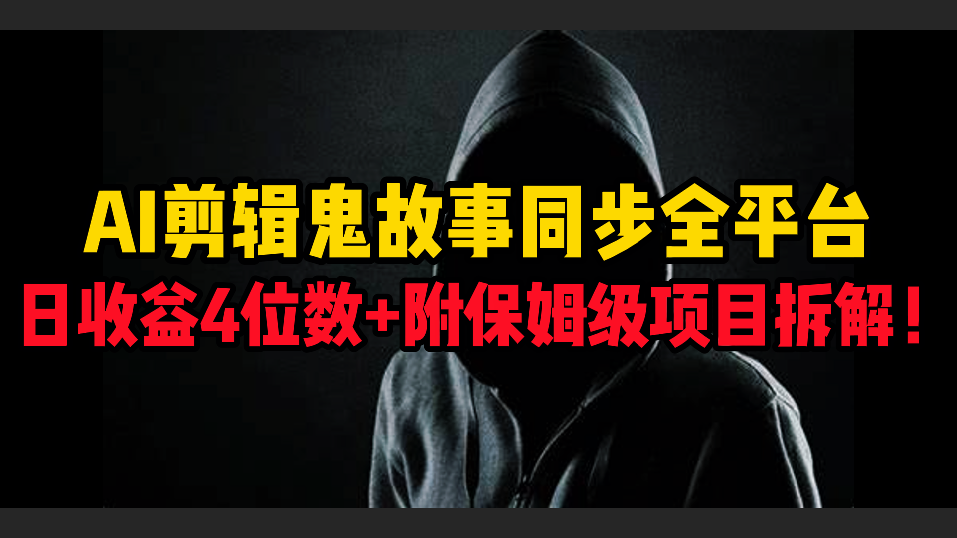 AI剪辑鬼故事，同步全平台，日收益4位数+附保姆级项目拆解！吉晟搞钱-网创项目资源站-副业项目-创业项目-搞钱项目吉晟搞钱