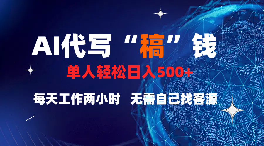 真正靠谱的项目，稿费日结，不用引流，轻松日赚多张吉晟搞钱-网创项目资源站-副业项目-创业项目-搞钱项目吉晟搞钱