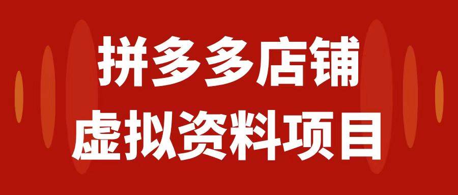 拼多多店铺虚拟项目，教科书式操作玩法，轻松月入1000+吉晟搞钱-网创项目资源站-副业项目-创业项目-搞钱项目吉晟搞钱