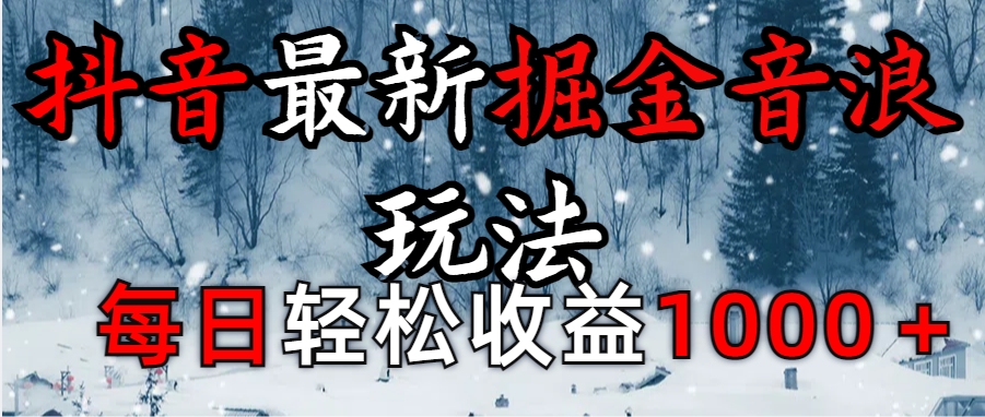 抖音最新撸音浪玩法学员反馈每日轻松1000+吉晟搞钱-网创项目资源站-副业项目-创业项目-搞钱项目吉晟搞钱