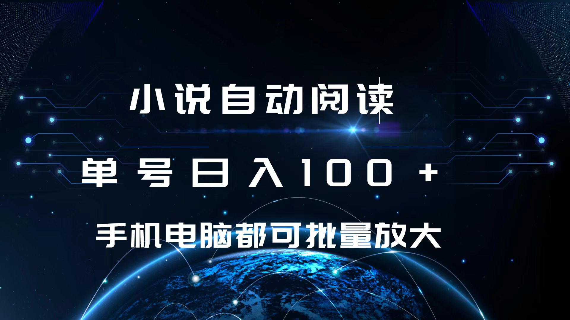 小说自动阅读 单号日入100+ 手机电脑都可 批量放大操作吉晟搞钱-网创项目资源站-副业项目-创业项目-搞钱项目吉晟搞钱
