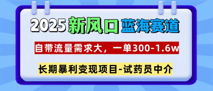 2025新风口蓝海赛道，一单300~1.6w，自带流量需求大，试药员中介吉晟搞钱-网创项目资源站-副业项目-创业项目-搞钱项目吉晟搞钱