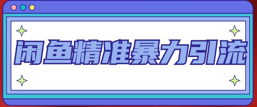 闲鱼精准暴力引流全系列课程，每天被动精准引流200+客源技术（8节视频课）吉晟搞钱-网创项目资源站-副业项目-创业项目-搞钱项目吉晟搞钱