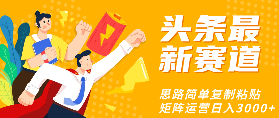头条玩法更新思路简单复制粘贴即可吉晟搞钱-网创项目资源站-副业项目-创业项目-搞钱项目吉晟搞钱