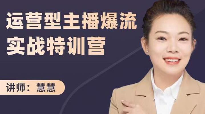 慧慧：运营型主播爆流实战特训营，月销千万直播间操盘手把手带玩转运营主播核心吉晟搞钱-网创项目资源站-副业项目-创业项目-搞钱项目吉晟搞钱
