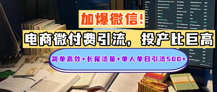 电商微付费引流，投产比巨高，简单高效+长尾流量+粉丝质量高，单人单日引流500+创业粉吉晟搞钱-网创项目资源站-副业项目-创业项目-搞钱项目吉晟搞钱