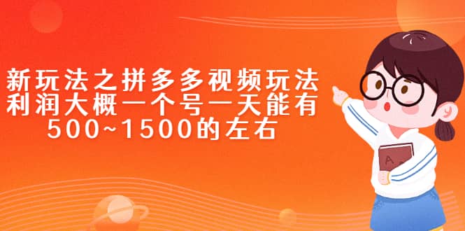 新玩法之拼多多视频玩法，利润大概一个号一天能有500~1500的左右吉晟搞钱-网创项目资源站-副业项目-创业项目-搞钱项目吉晟搞钱