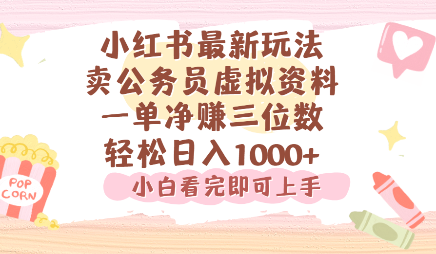 小红书,卖公务员虚拟资料，一单净赚100，日入1000+吉晟搞钱-网创项目资源站-副业项目-创业项目-搞钱项目吉晟搞钱