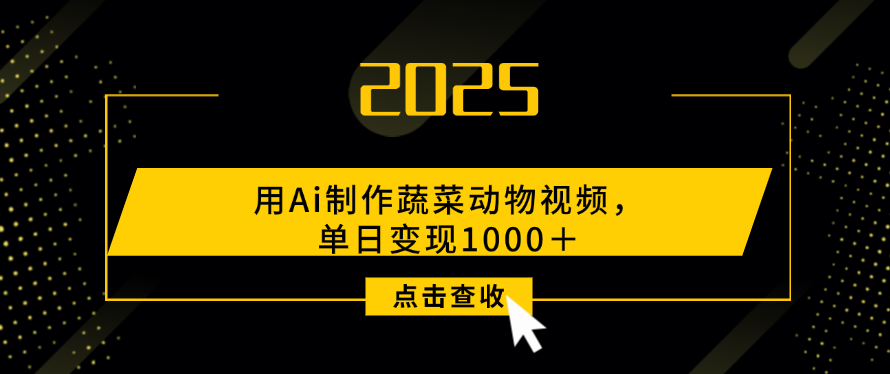 用Ai制作，蔬菜动物视频，单日变现1000＋吉晟搞钱-网创项目资源站-副业项目-创业项目-搞钱项目吉晟搞钱