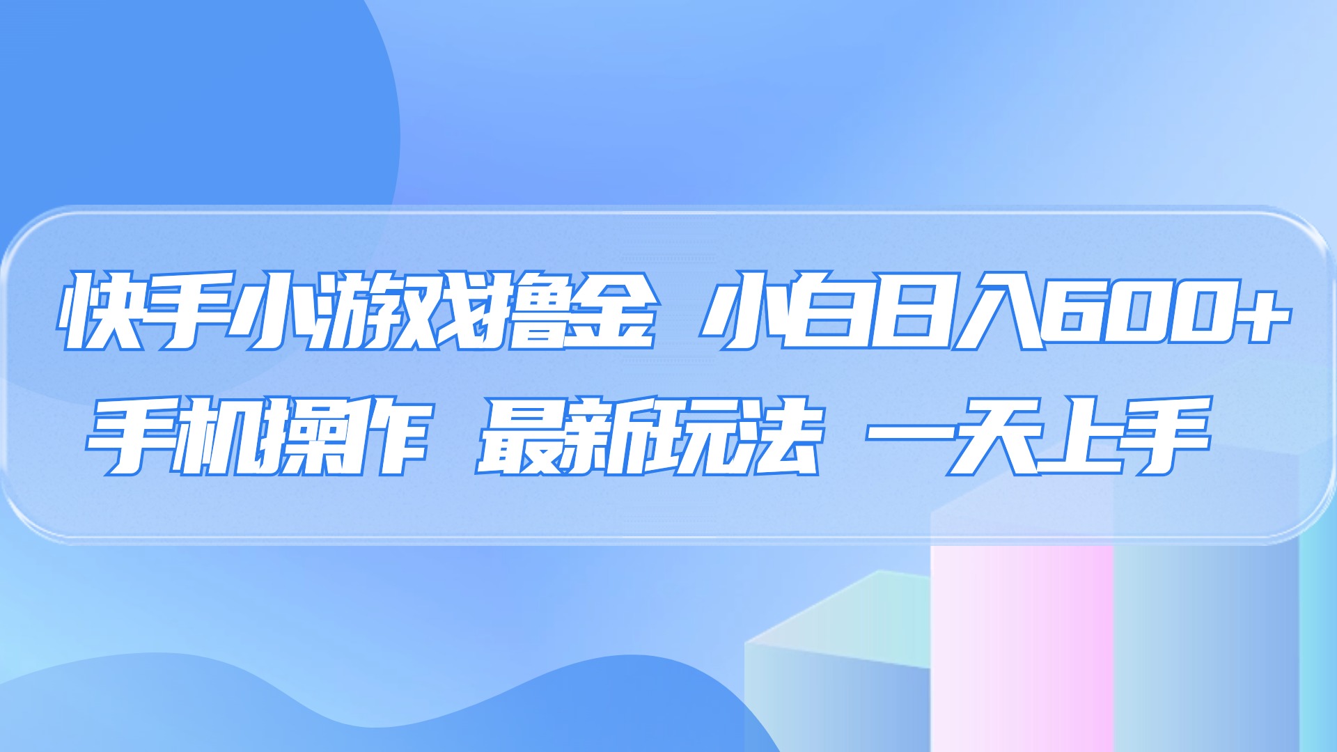 快手小游戏撸金，有手就行，0资金0门槛，小白日入500+吉晟搞钱-网创项目资源站-副业项目-创业项目-搞钱项目吉晟搞钱