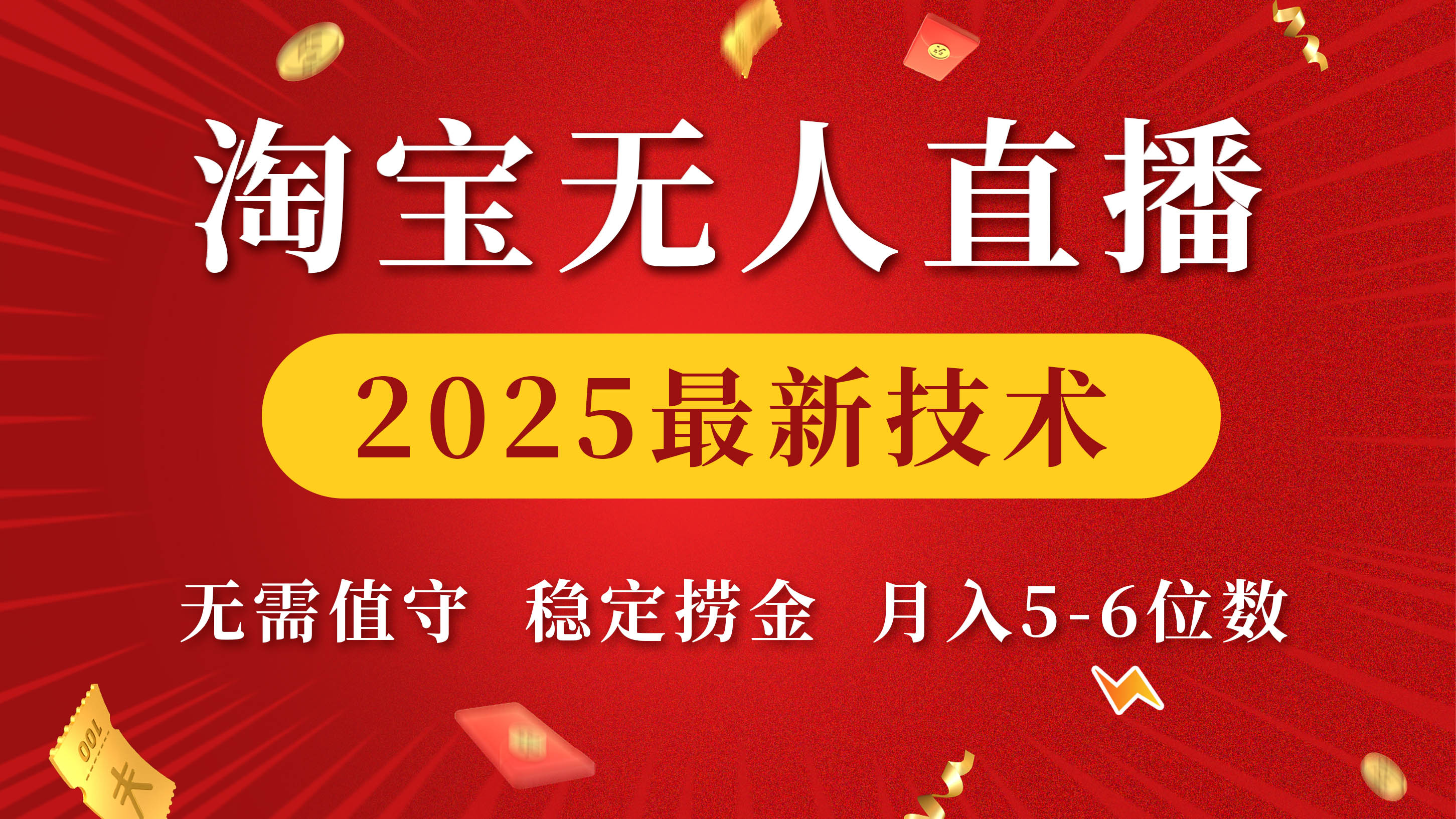 淘宝无人直播2025最新技术 无需值守，稳定捞金，月入5-6位数吉晟搞钱-网创项目资源站-副业项目-创业项目-搞钱项目吉晟搞钱