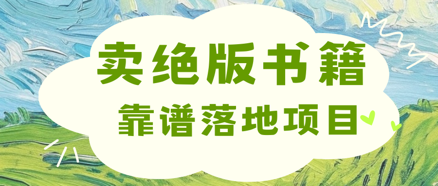 靠卖绝版书电子版赚米，日入2000+吉晟搞钱-网创项目资源站-副业项目-创业项目-搞钱项目吉晟搞钱