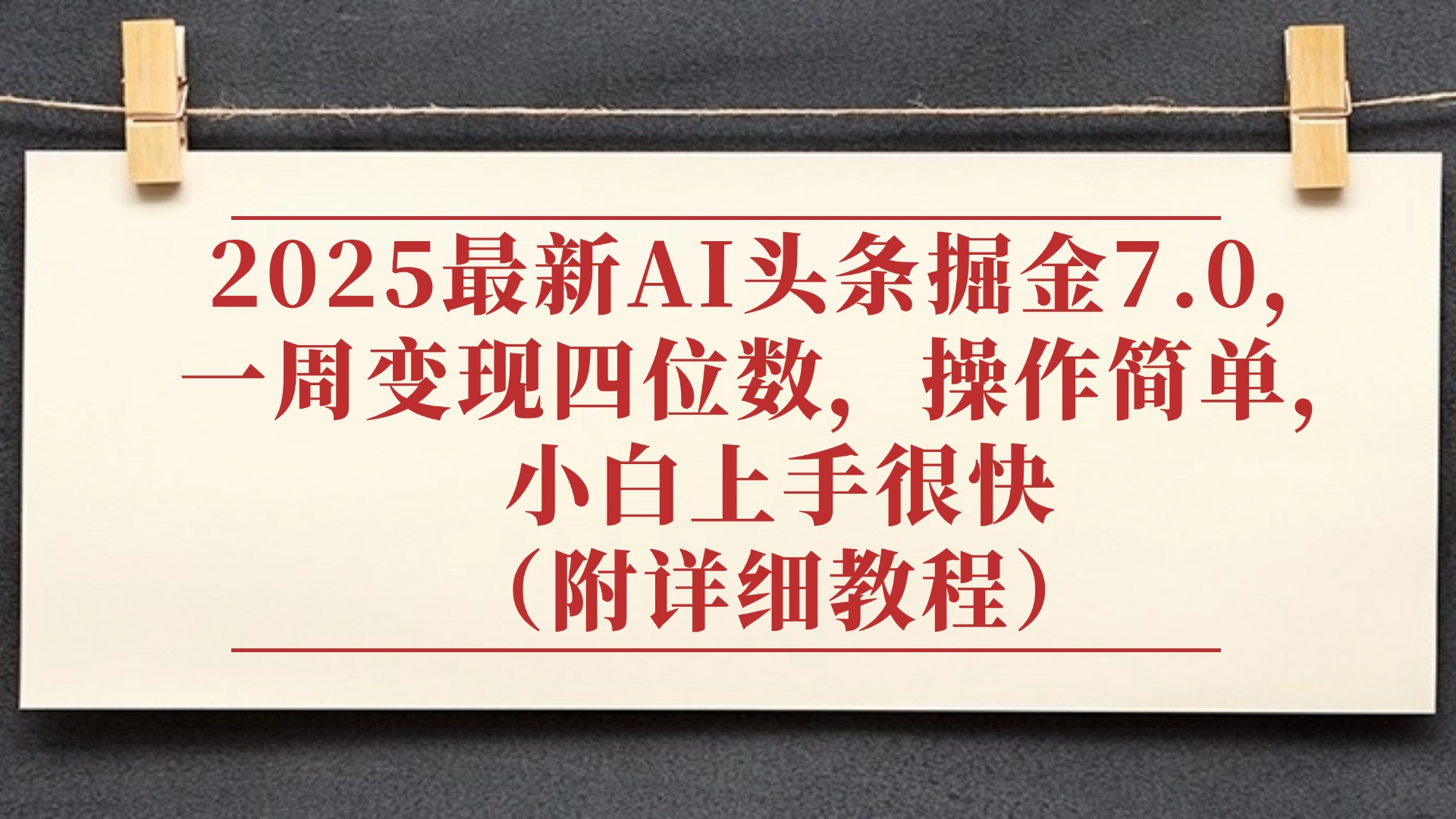 2025最新AI头条掘金7.0，小白上手很快（附详细教程），一周变现了四位数，操作很简单吉晟搞钱-网创项目资源站-副业项目-创业项目-搞钱项目吉晟搞钱