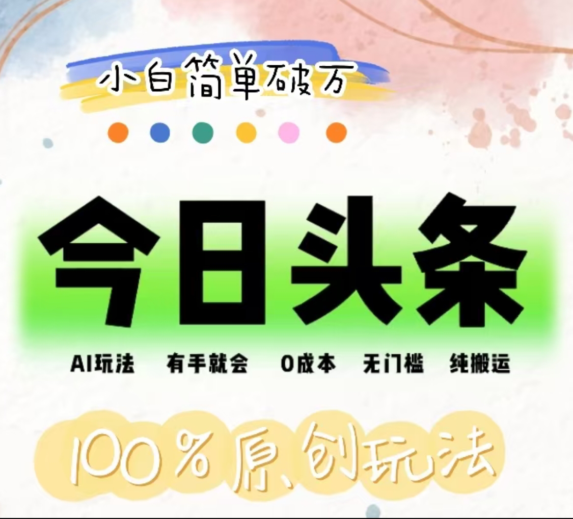 AI头条，有手就会，0成本无门槛，纯搬运，小白单号简单破万！！吉晟搞钱-网创项目资源站-副业项目-创业项目-搞钱项目吉晟搞钱