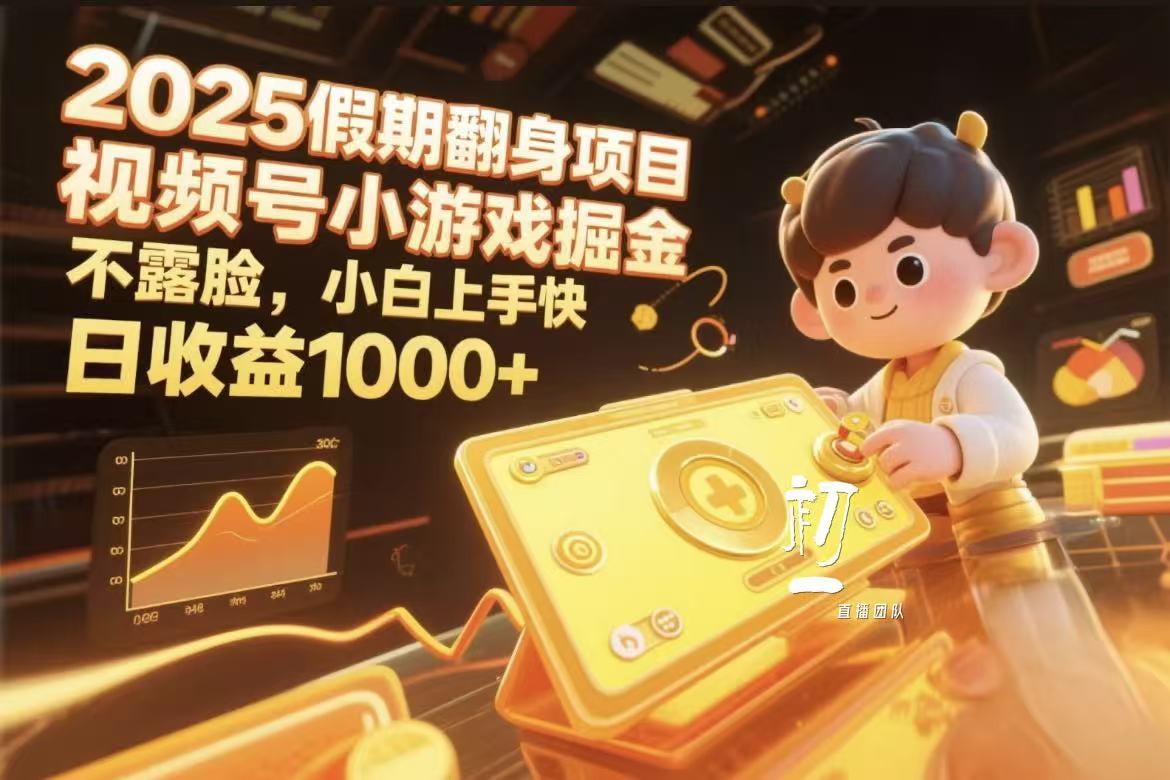 视频号小游戏掘金，2025假期翻身项目不露脸，小白上手快吉晟搞钱-网创项目资源站-副业项目-创业项目-搞钱项目吉晟搞钱