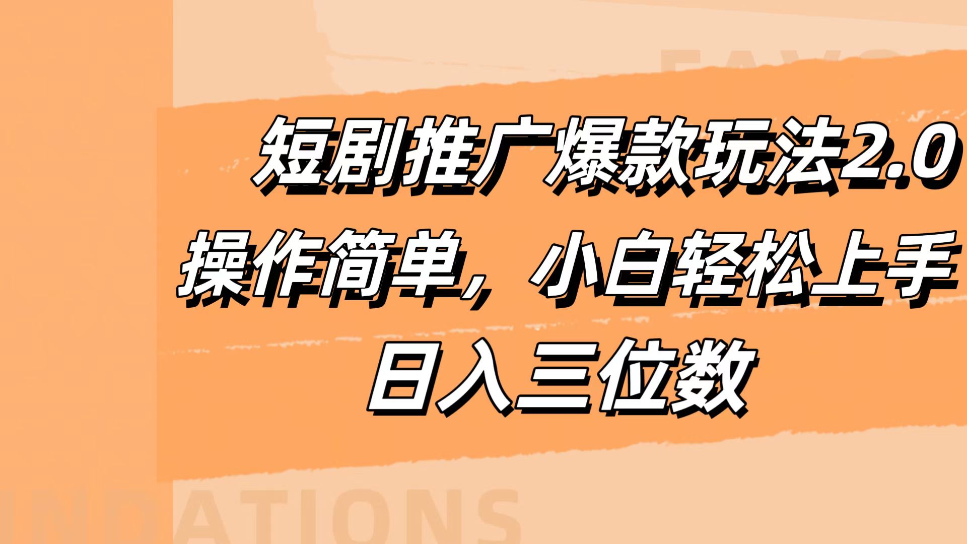 短剧推广爆款玩法2.0，操作简单，小白轻松上手，日入三位数吉晟搞钱-网创项目资源站-副业项目-创业项目-搞钱项目吉晟搞钱