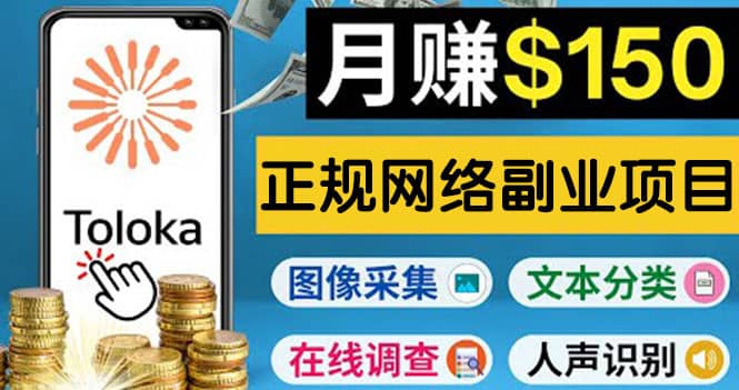 正规网络副业赚钱平台Toloka，利用业余时间月赚150美元吉晟搞钱-网创项目资源站-副业项目-创业项目-搞钱项目吉晟搞钱