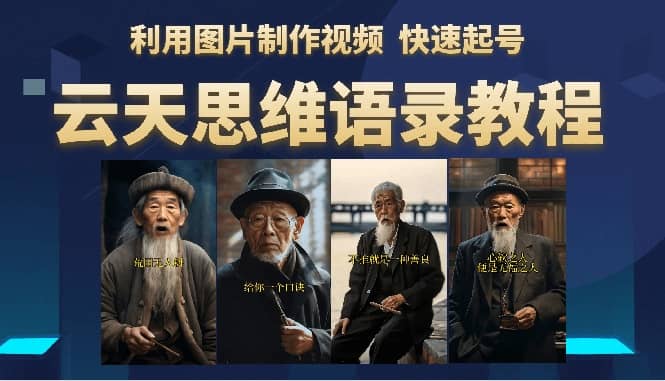 云天思维老者语录教程（图片会说话）吉晟搞钱-网创项目资源站-副业项目-创业项目-搞钱项目吉晟搞钱
