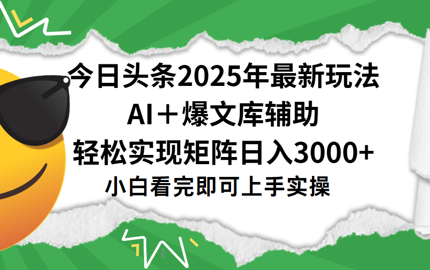 今日头条2025年最新玩法，一键生成爆款，轻松实现矩阵日入3000+吉晟搞钱-网创项目资源站-副业项目-创业项目-搞钱项目吉晟搞钱