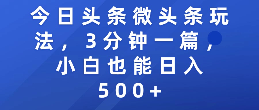 今日头条微头条玩法，3分钟一篇，小白也能日入500+吉晟搞钱-网创项目资源站-副业项目-创业项目-搞钱项目吉晟搞钱