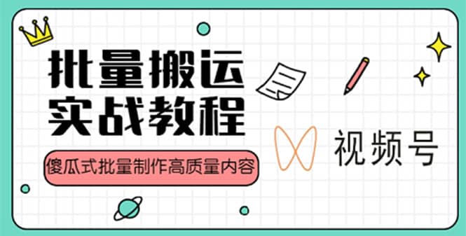 视频号批量搬运实战赚钱教程，傻瓜式批量制作高质量内容【附视频教程+PPT】吉晟搞钱-网创项目资源站-副业项目-创业项目-搞钱项目吉晟搞钱