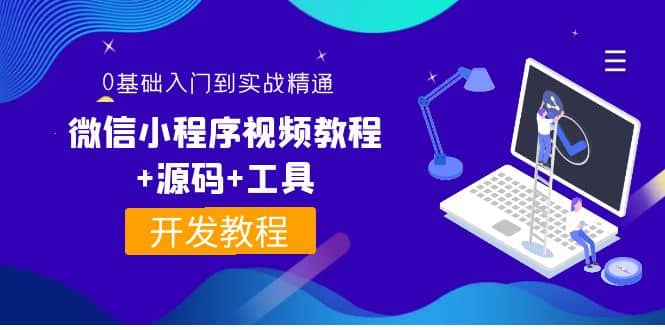 外面收费1688的微信小程序视频教程+源码+工具：0基础入门到实战精通！吉晟搞钱-网创项目资源站-副业项目-创业项目-搞钱项目吉晟搞钱